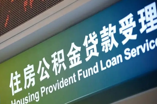 莱阳公积金（公积金查询 个人 余额查询）